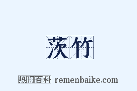 茨竹是什么意思的图片